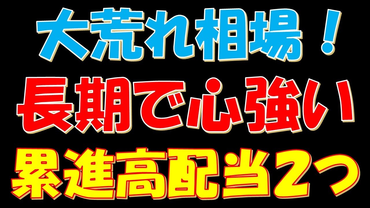 大荒れ相場！長期で心強い累進高配当株２つ