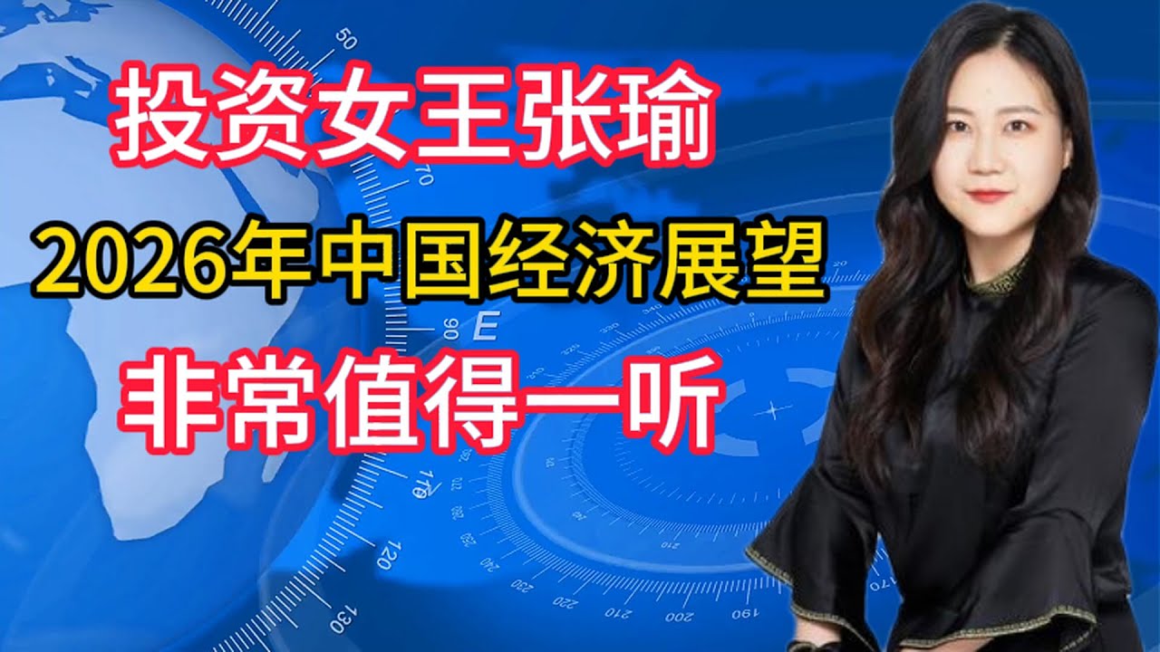 投资女王张瑜，2026年中国经济展望，非常值得一听