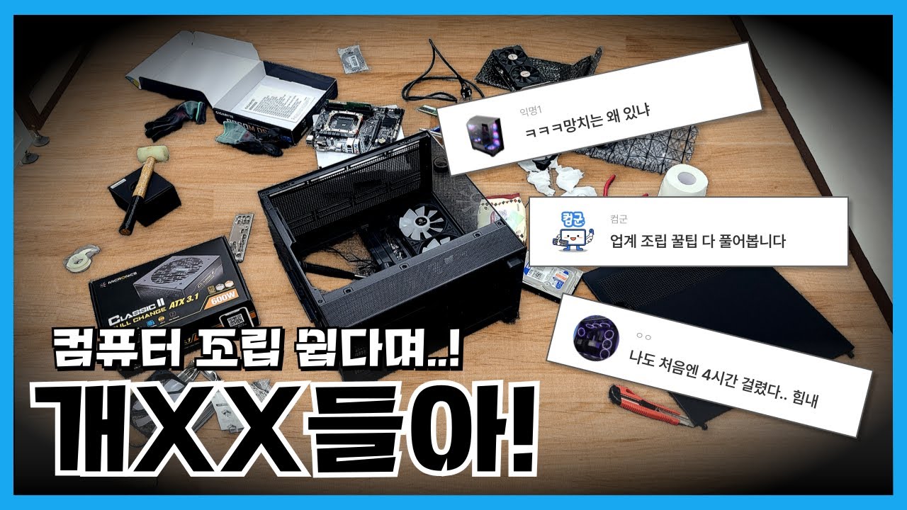 컴퓨터 조립 방법 선연결에서 선정리까지 조립전 보면 돈아끼는 영상