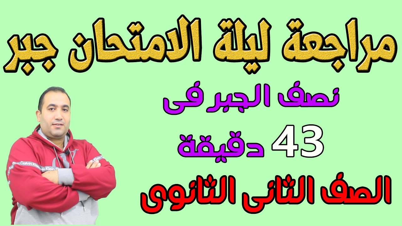 مراجعة ليلة الامتحان نصف الجبر مقرر ابريل فى 42 دقيقة  الصف الثانى الثانوى علمى وادبى 2021