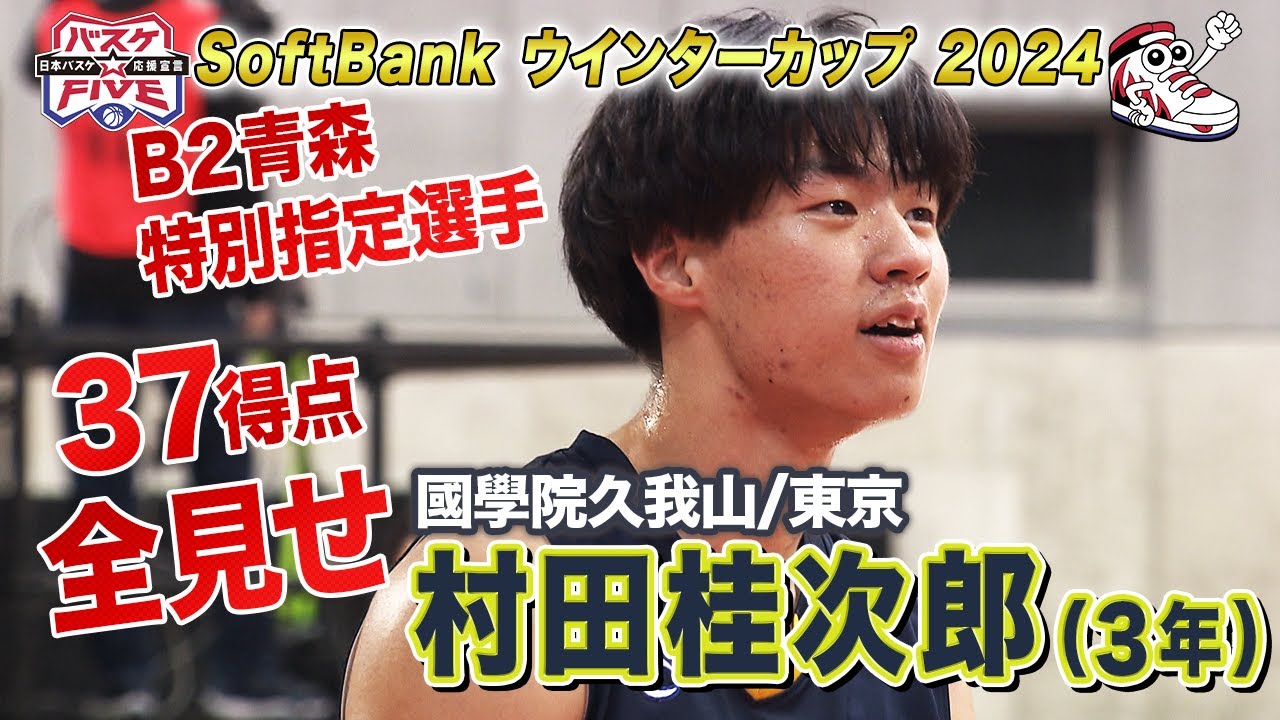 【全見せ！】村田桂次郎（國學院久我山/東京）驚異の37得点！《男子1回戦 県立川内vs國學院久我山》SoftBank ウインターカップ 2024