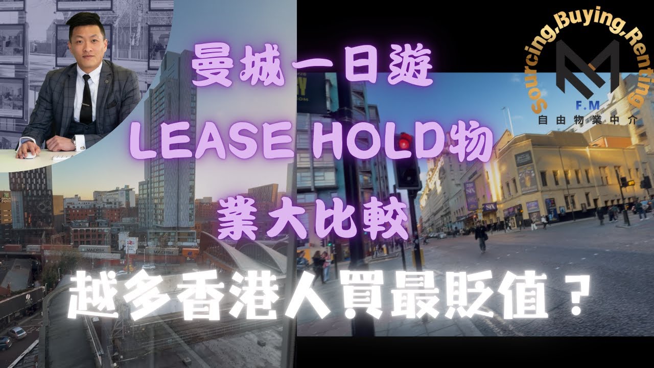 Lease hold物業唔只得一種，偏偏最多港人認識嗰種最貶值？點解？假設資金有限買咩又可以投資又可以自住