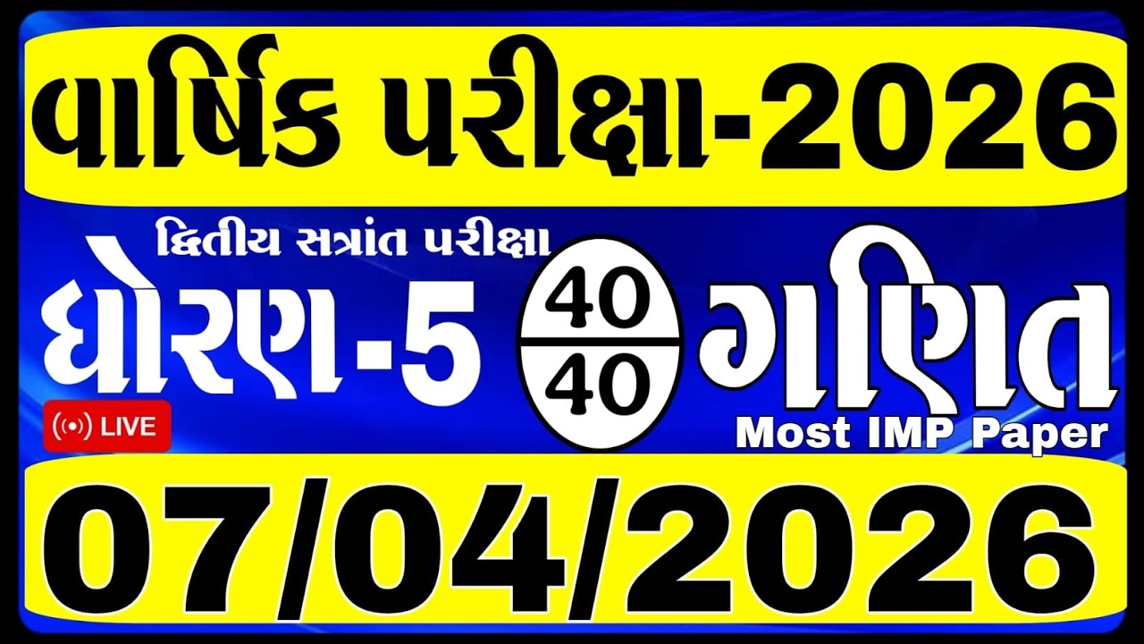 Dhoran 5 ganit varshik pariksha paper 2026 I dhoran5 Ganit dwitiya satrant I દ્વિતીય સત્રાંત પરીક્ષા