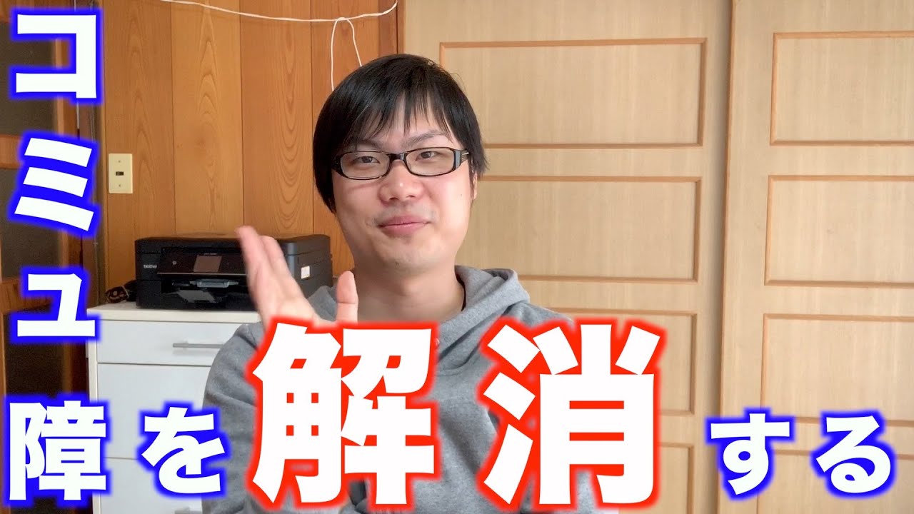 コミュ障を治したので方法を教える