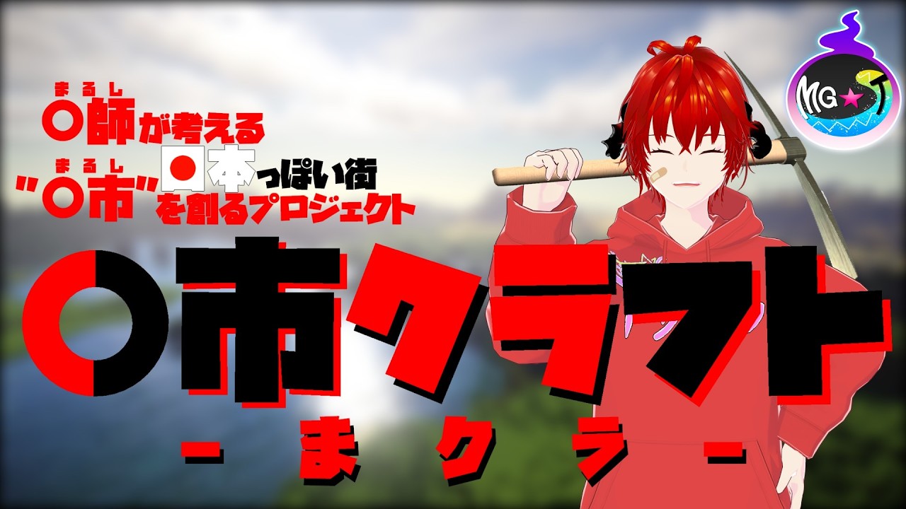 🔴【#minecraft】マイクラの新企画発表会！募集要項についてもご説明します！【MG★T/〇師】