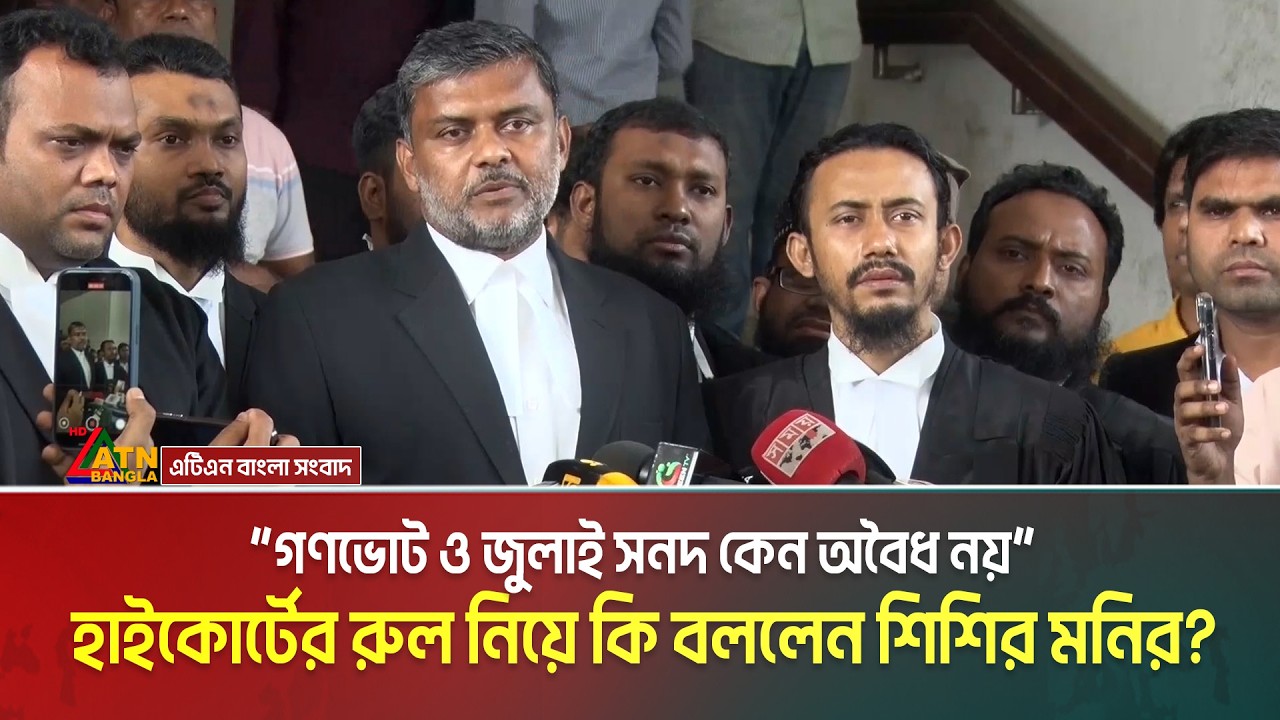 “গণভোট ও জুলাই সনদ কেন অবৈধ নয়”, হাইকোর্টের রুল নিয়ে কি বললেন শিশির মনির? July Sanad | Gonovote