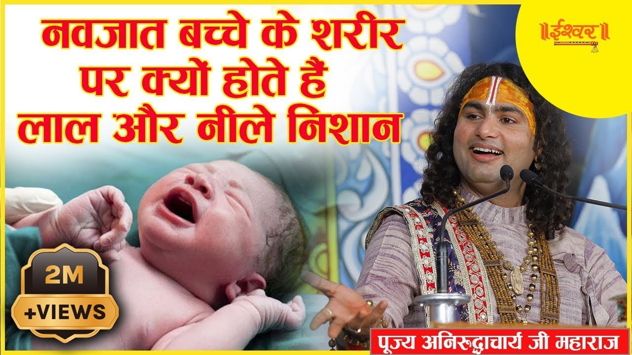 नवजात बच्चे के शरीर पर क्यों होते हैं लाल और नीले निशान। पूज्य अनिरुद्धाचार्य जी महाराज | Ishwar TV