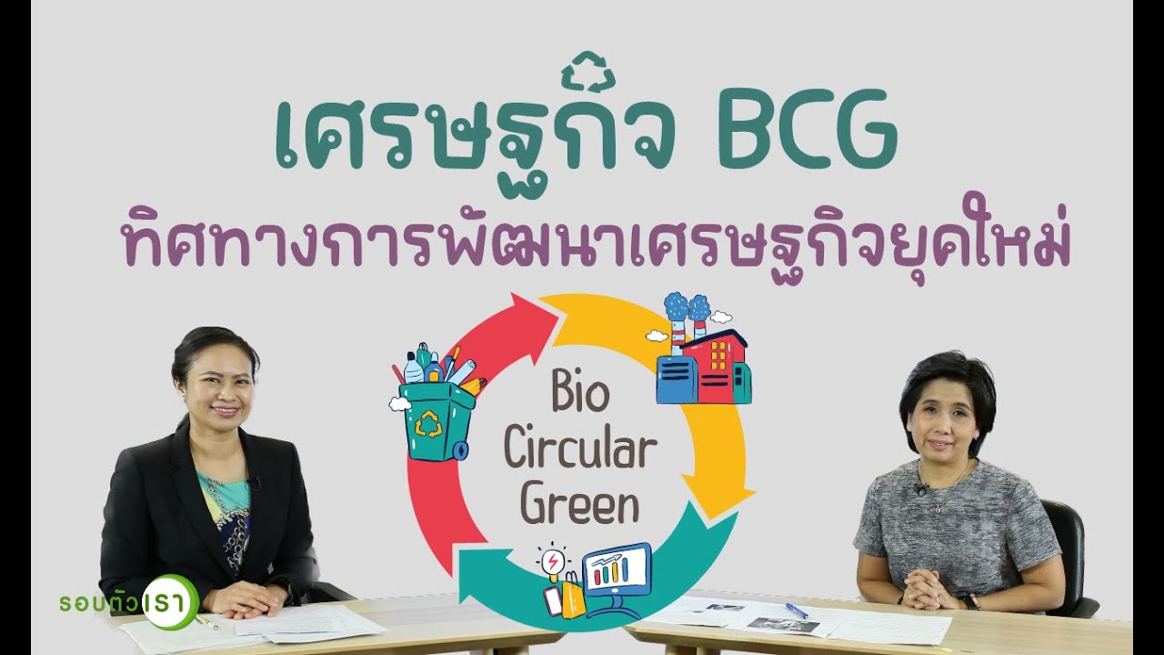 เศรษฐกิจ BCG ทิศทางการพัฒนาเศรษฐกิจยุคใหม่ | รอบตัวเรา