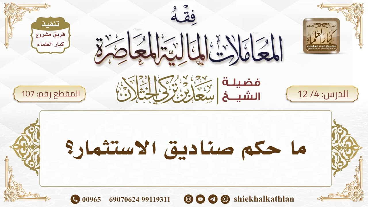 [107] ما حكم صناديق الاستثمار؟ II  الشيخ سعد الخثلان II فوائد دروس فقه المعاملات المالية المعاصرة