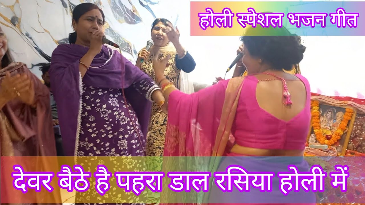 🌈🌹 होली गीत भजन||नाचने वाला भजन 💃🏻💃🏻 सखियों ने जमकर रौनक लगाई#holigeet #होली