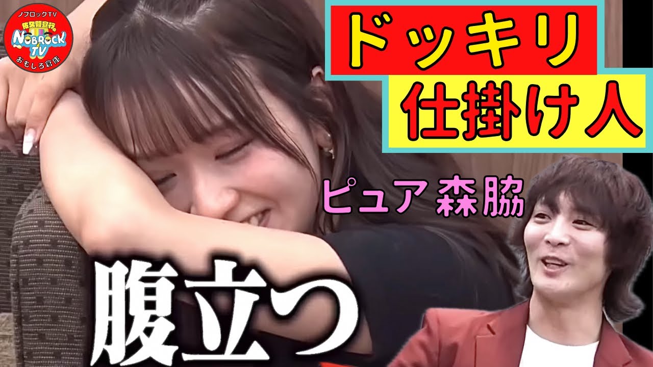【ネタバラシ編】おもしろ過ぎるドッキリ仕掛け人森脇梨々夏VS すがちゃん最高No.1