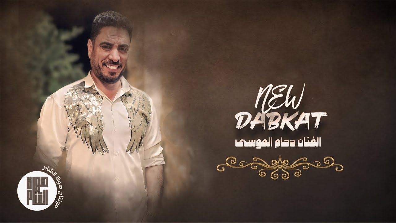 دحام الموسى | دبكات الشعيطات | زوري شغل عيال الابرز _ 2024