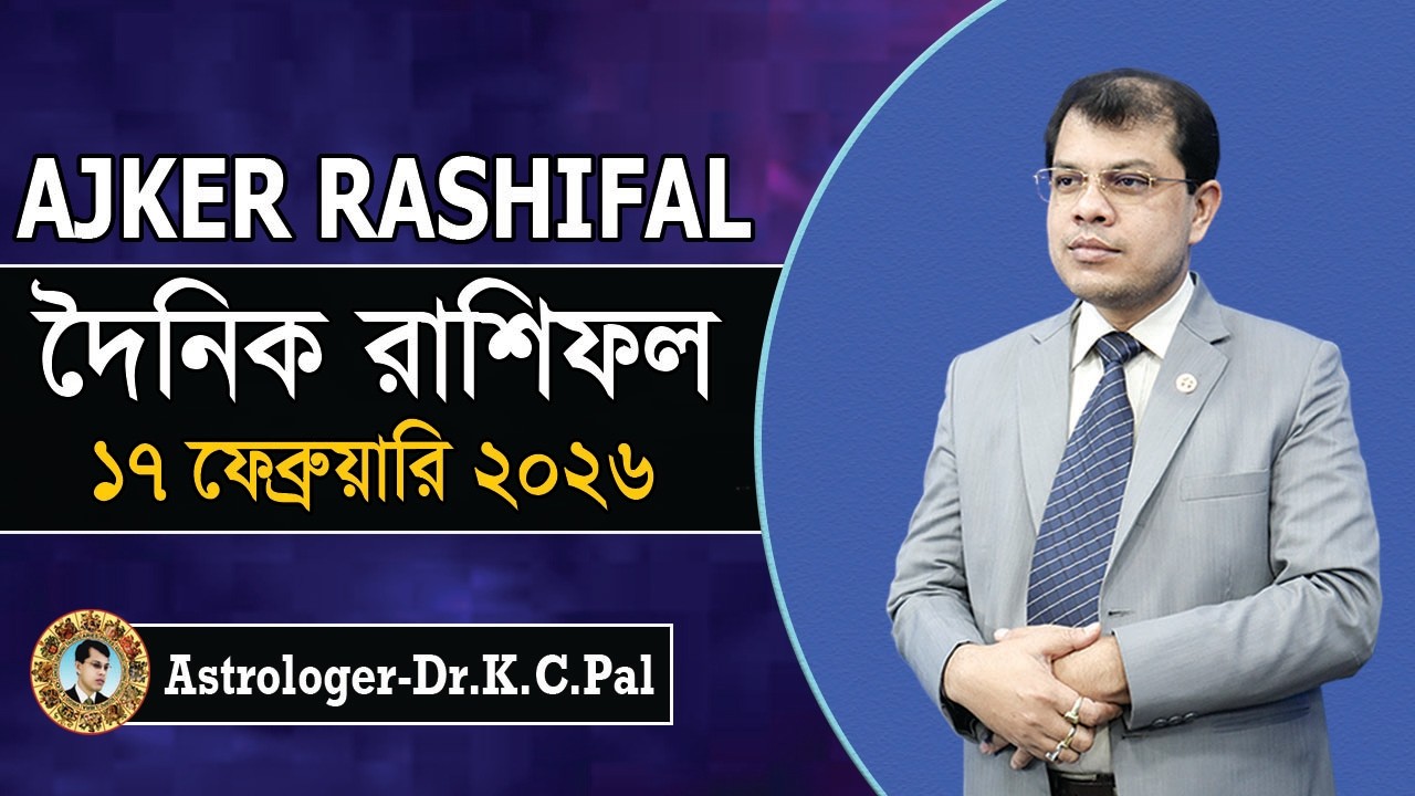 দৈনিক রাশিফল | Daily Rashifal 17 February 2026 । দিনটি কেমন যাবে। আজকের রাশিফল। Astrologer-K.C.Pal