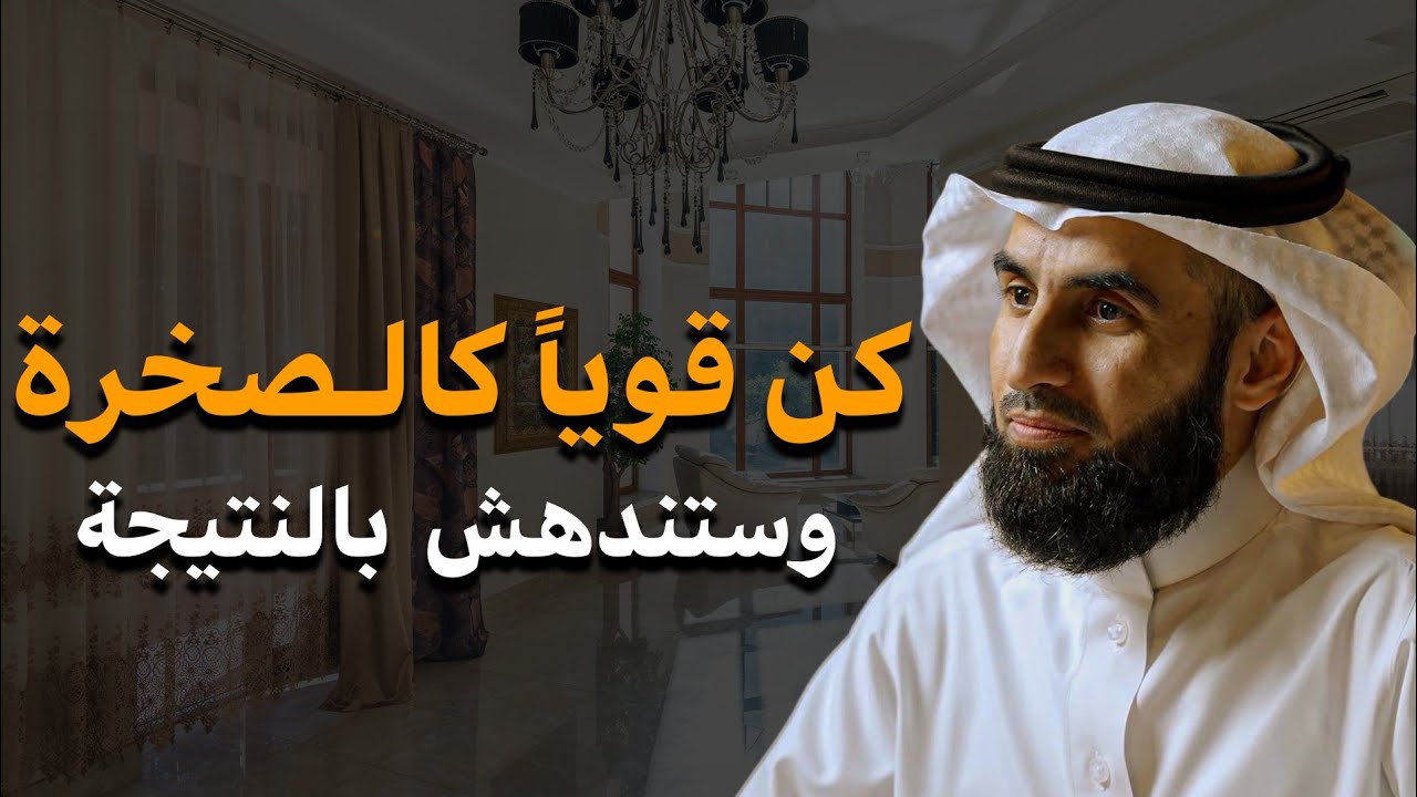 كن قوياً كالصخرة!! كيف تجعل كلام الناس لا يؤثر فيك وتكون الطرف المسيطر في اي علاقة | ياسر الحزيمي