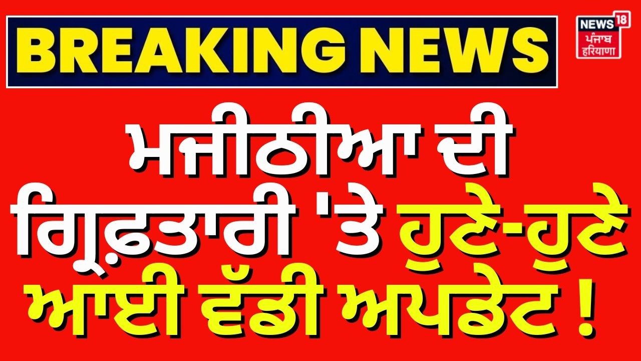 LIVE | Bikram Majithia | ਮਜੀਠੀਆ ਦੀ ਗ੍ਰਿਫ਼ਤਾਰੀ 'ਤੇ ਹੁਣੇ-ਹੁਣੇ ਆਈ ਵੱਡੀ ਅਪਡੇਟ! Jobanpreet Case