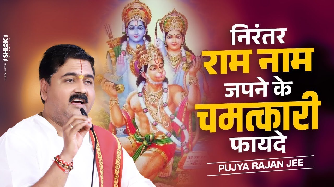 क्या राम नाम लेने से सच में कर्मों का फल बदल जाता है? जानिए by Pujya Rajan Jee
