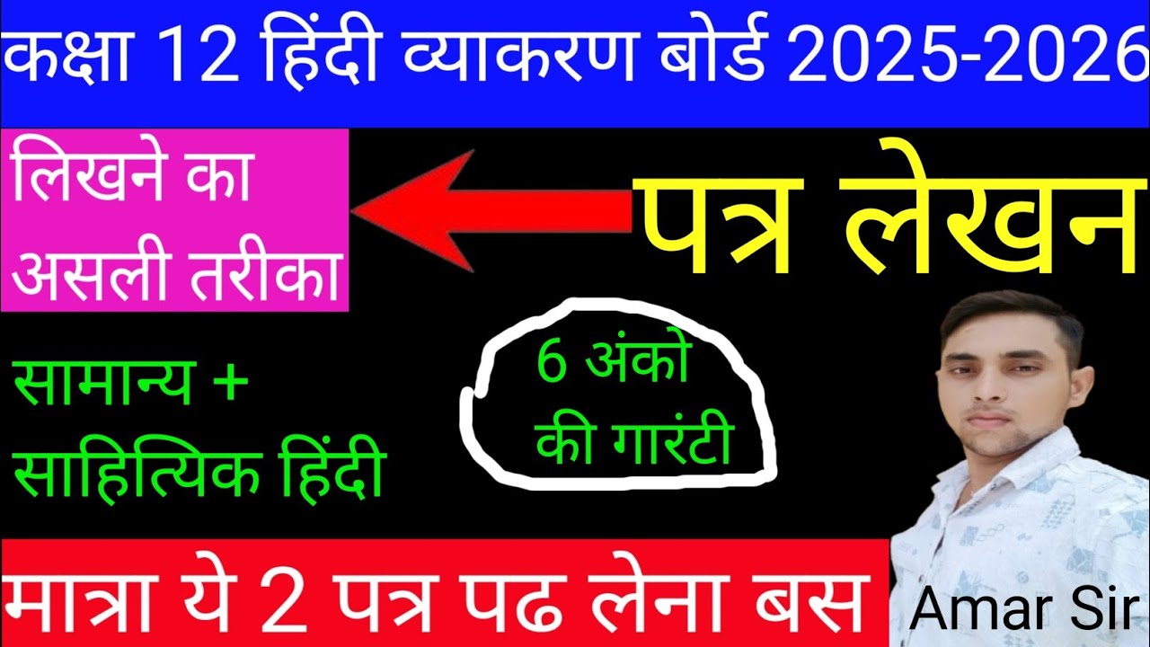 Class 12 Hindi Patra Lekhan 2026 | बोर्ड परीक्षा 2026 पत्र लिखने की Trick class 12 महात्वपूर्ण पत्र 