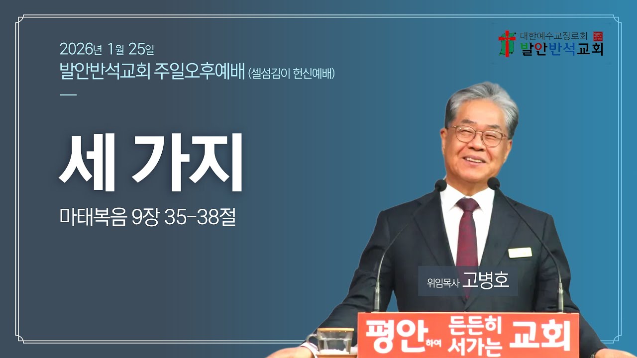 세 가지 (마태복음 9:35-38) │ 고병호 위임목사