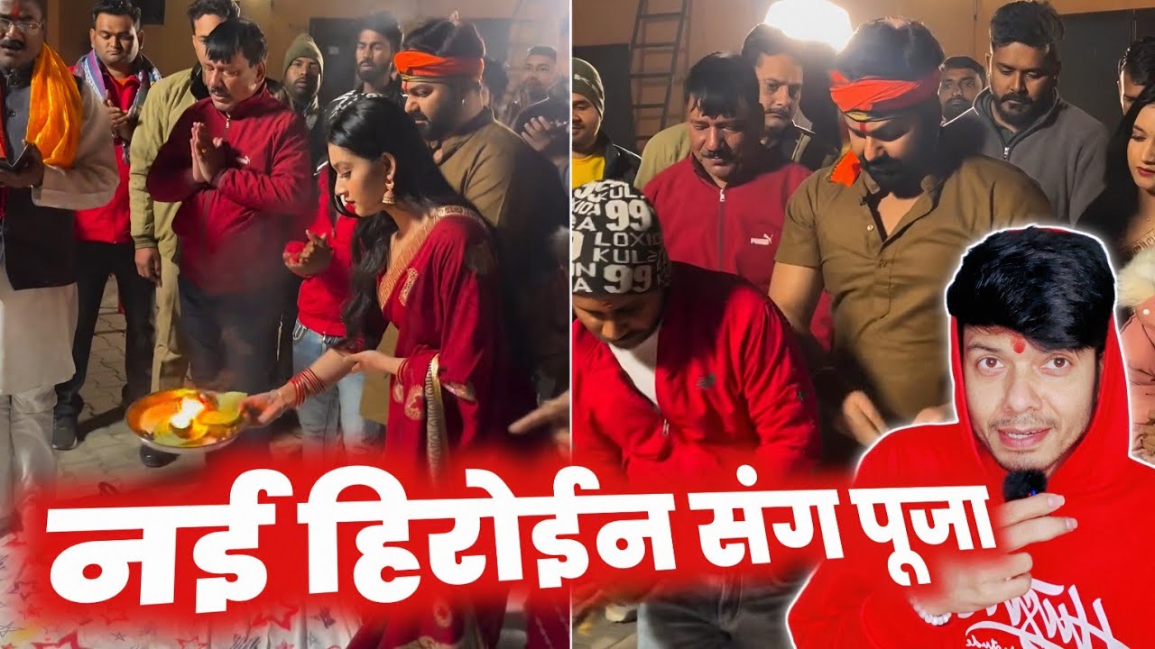 PAWAN SINGH मुहूर्त कर रहे हैं 😳 MAHIMA SINGH के संग !! NEW MOVIE ! RAJA JI KE DILWA ! MAHESH PANDEY