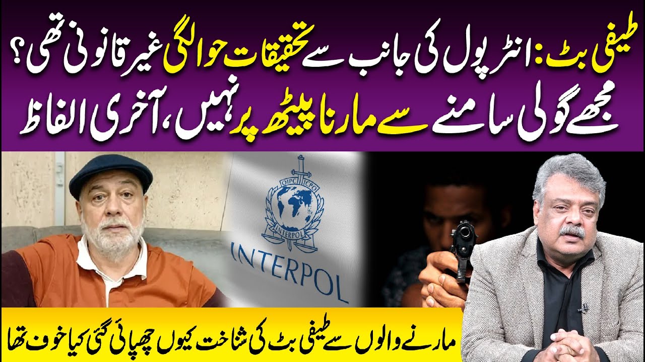 Teefi Butt | Interpol Ki Janib Se Tehqeeqat | Teefi Butt Ke Aakhri Alfaaz