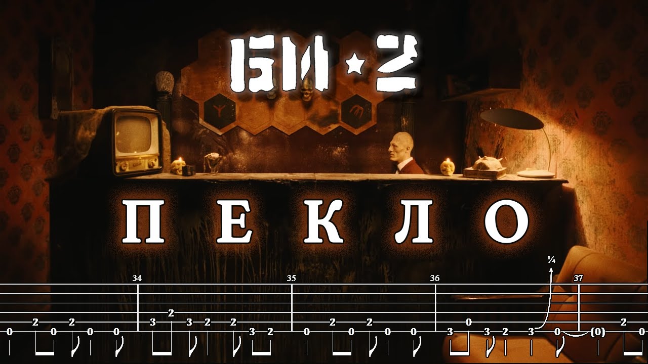 Би-2 — Пекло (Табы, Кавер)