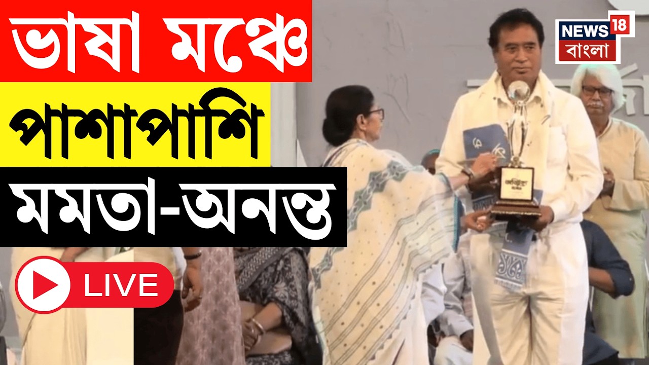 Mamata Banerjee Live | ভাষা দিবসের অনুষ্ঠানে মুখ্যমন্ত্রীর পাশে  Anant Maharaj | Bangla News Live