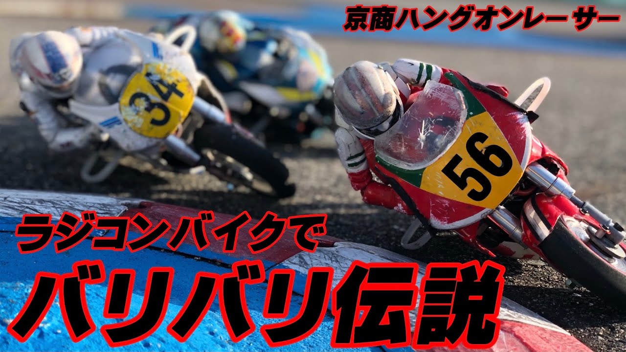 ラジコンバイクでバリバリ伝説！ F-1ホビーの京商ハングオンレーサー 巨摩郡・シュワンツ・リンス