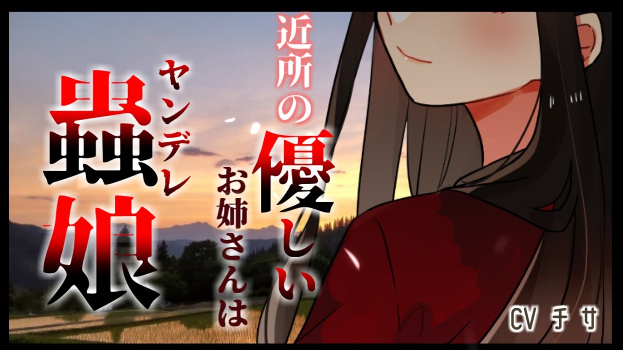 【百合/ヤンデレ】近所に住む優しいお姉さんの正体はヤンデレ蟲娘でした【GLシチュエーションボイス】