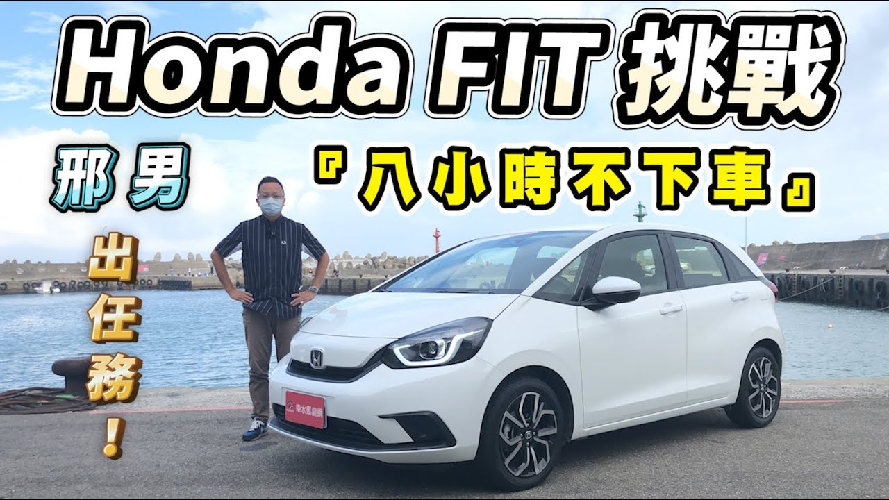 【邢男出任務】Honda FIT挑戰「八小時不下車」！外木山看海、陽金小跑、高速公路長途、市區塞車完整體驗。