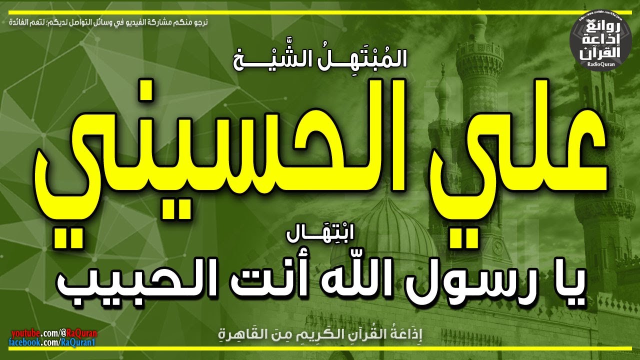 الشيخ علي الحسيني | ابتهال يا رسول الله أنت الحبيب وليس سواك يشفع | أنت التقي النقي | إذاعة القرآن