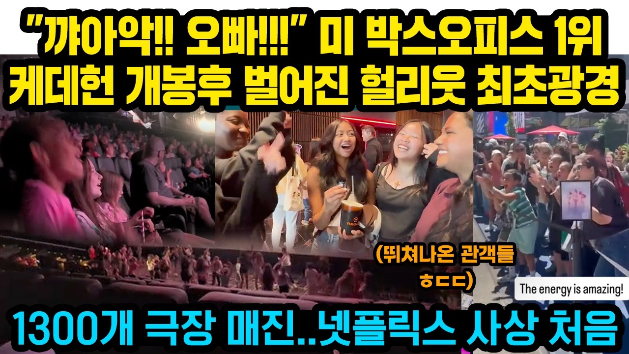 ”꺄아악!! 오빠!!” 미 박스오피스 1위 케데헌 개봉후 벌어진 1300개 극장 헐리웃 최초광경..영국 아르헨도 씽어롱 난리난 해외반응들 넷플릭스 사상 처음