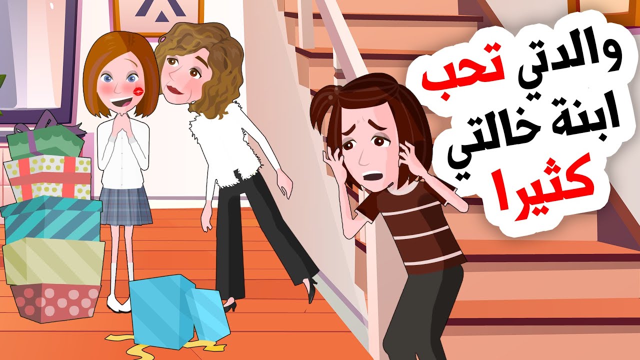 أمي تحب ابنة خالتي كثيرا 😍 ... لكنها ستندم في الأخير