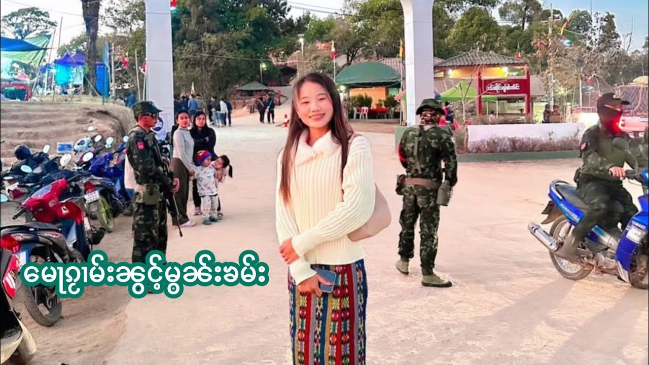 မေႃၵႂၢမ်းၼွင်ႉမွၼ်းၶမ်း หมอกวามน้องมอนคำ