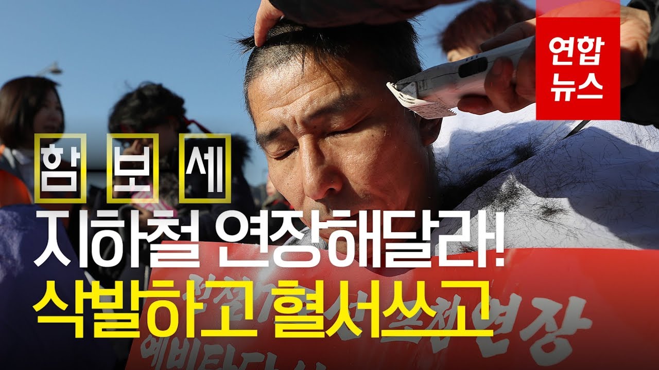 [함보세] 집단 삭발하고 혈서 쓰고...포천시민들이 뿔났다! / 연합뉴스 (Yonhapnews)