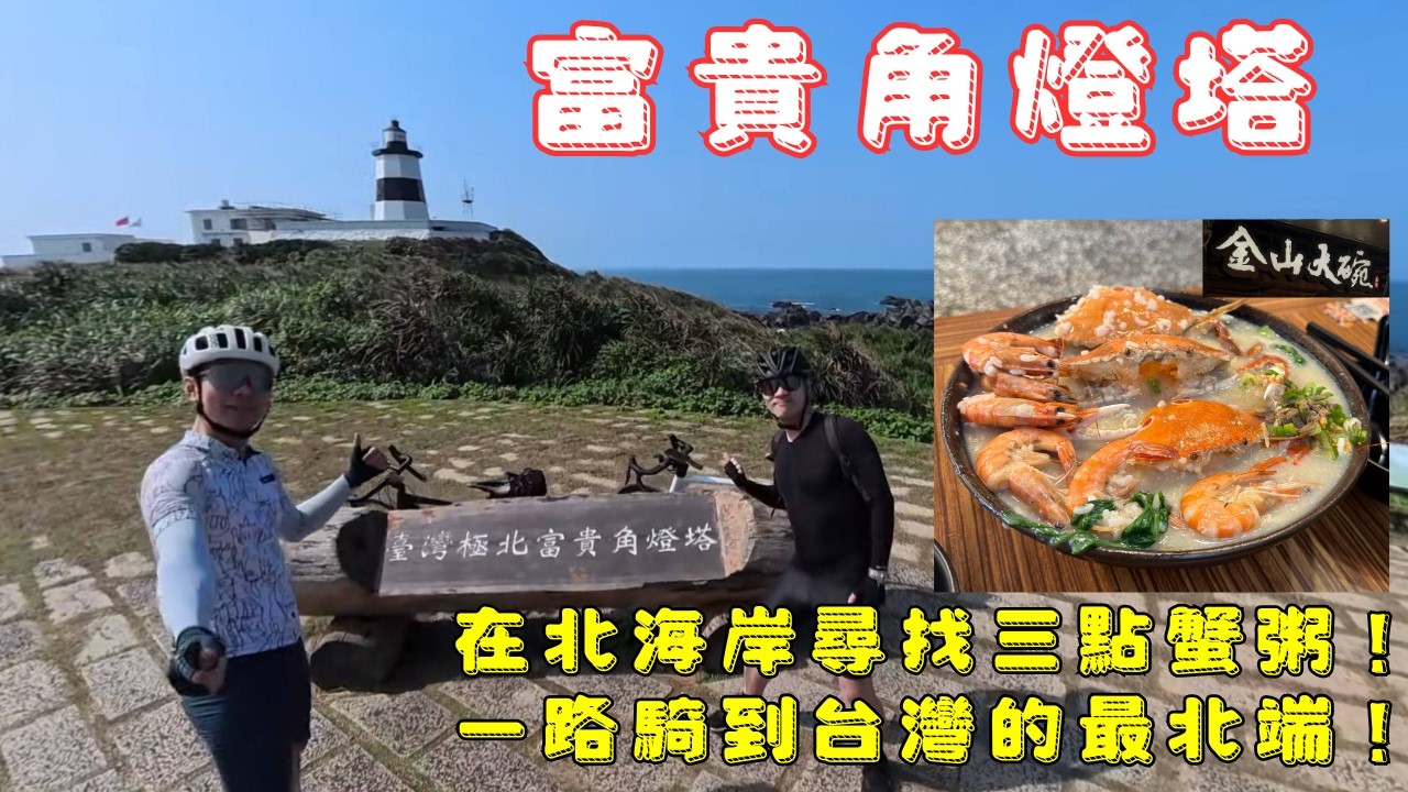富貴角自行車之旅 ｜ 台灣海岸線最美的騎行路線之一 ｜ 北海岸必吃三點蟹粥 ｜ 金山、淡水吃吃喝喝