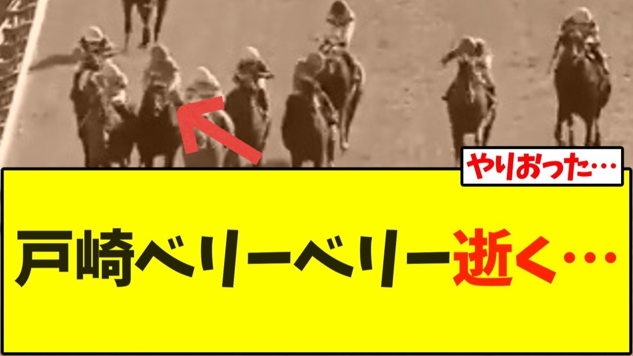 戸崎さん、危険騎乗で騎乗停止、春GI緊急事態だけど…【競馬】