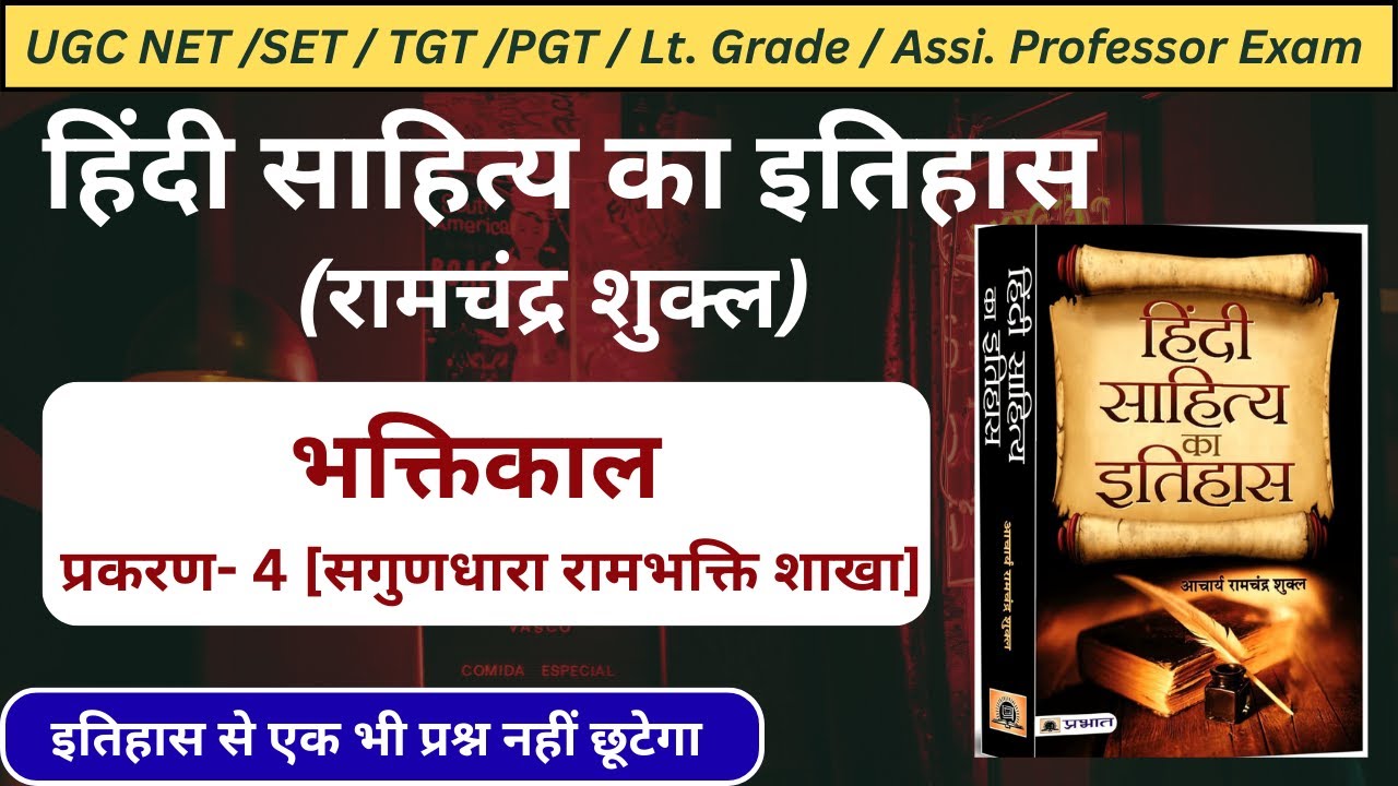 हिंदी साहित्य का इतिहास भक्तिकाल|प्रकरण 4|हिंदी साहित्य का इतिहास रामचंद्र शुक्ल|#ramchandrashukla|