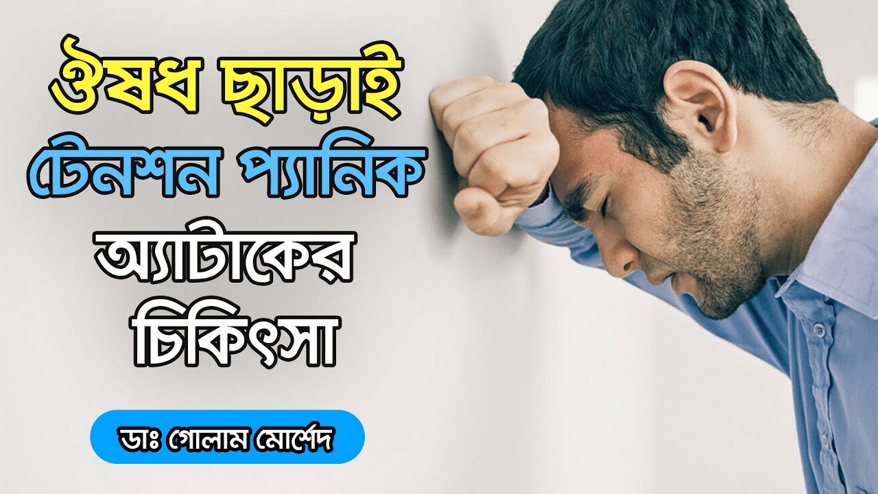 ঔষধ ছাড়াই প্যানিক অ্যাটাকের  চিকিৎসা !! Dr Golam Morshed FCPS, MRCP (UK).
