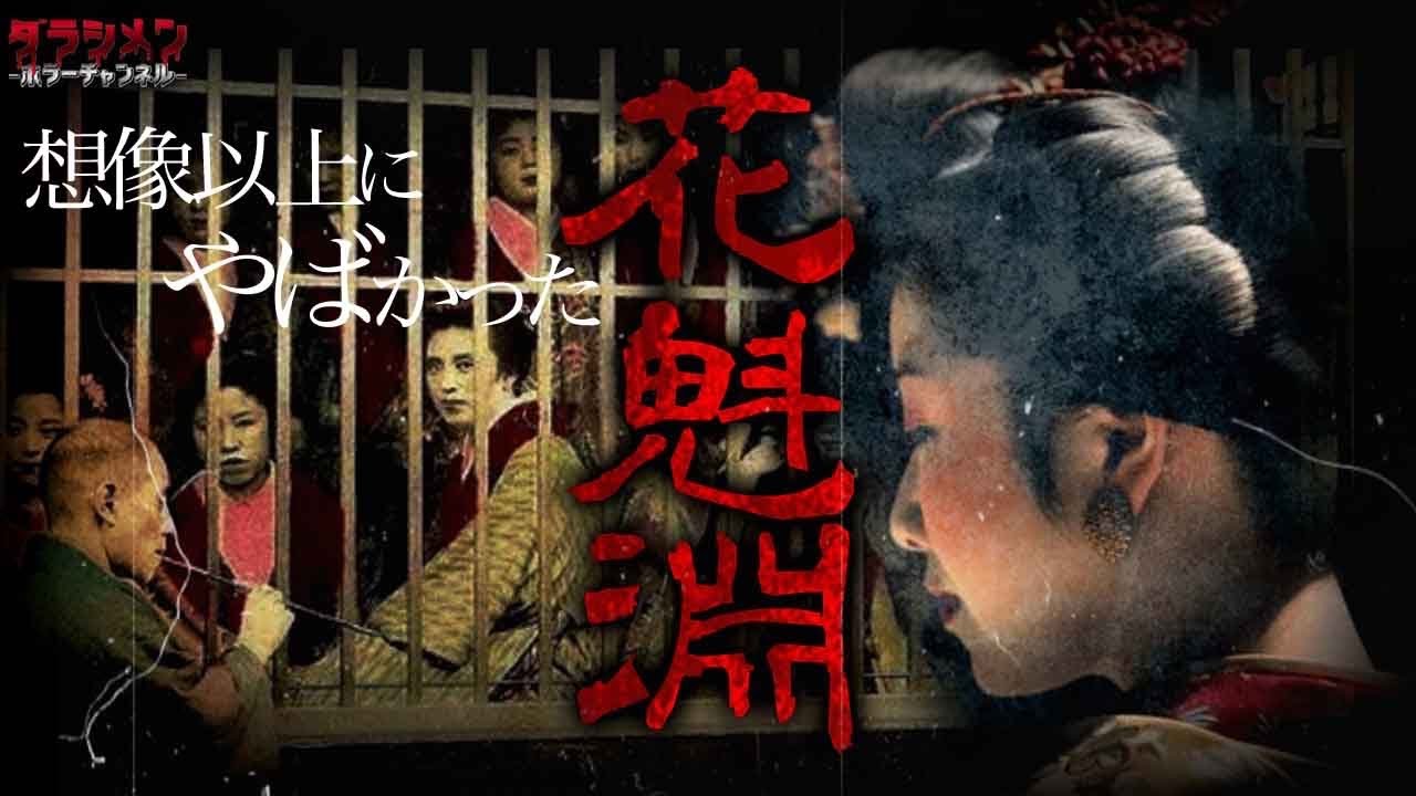 【心霊】花魁淵…遊女55名が崖から落とされた…日本有数の心霊スポットと言われた場所