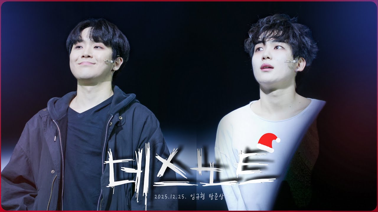 251225 임규형 탕준상 - 뮤지컬 데스노트 커튼콜 [4K]