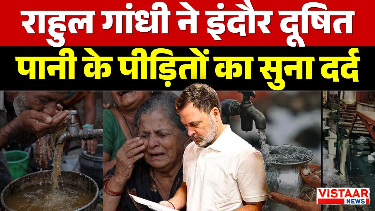 Rahul Gandhi ने इंदौर दूषित पानी के पीड़ितों का सुना दर्द | Indore Contaminated Water