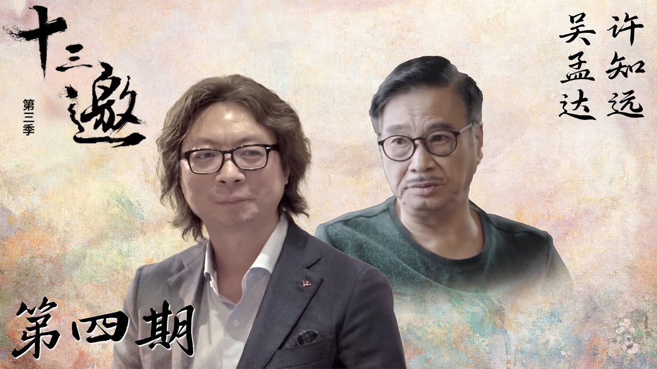 【十三邀 第三季】第4期：吴孟达：演员都是骗子