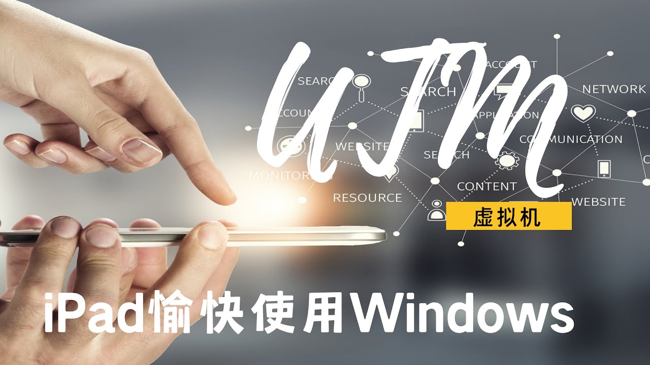 iPad 如何运行 Windows？详细教程：远程桌面和 UTM 虚拟机