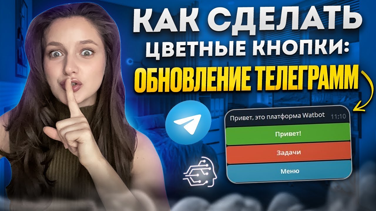 КАК СДЕЛАТЬ ЦВЕТНЫЕ КНОПКИ: ОБНОВЛЕНИЕ ТЕЛЕГРАММ