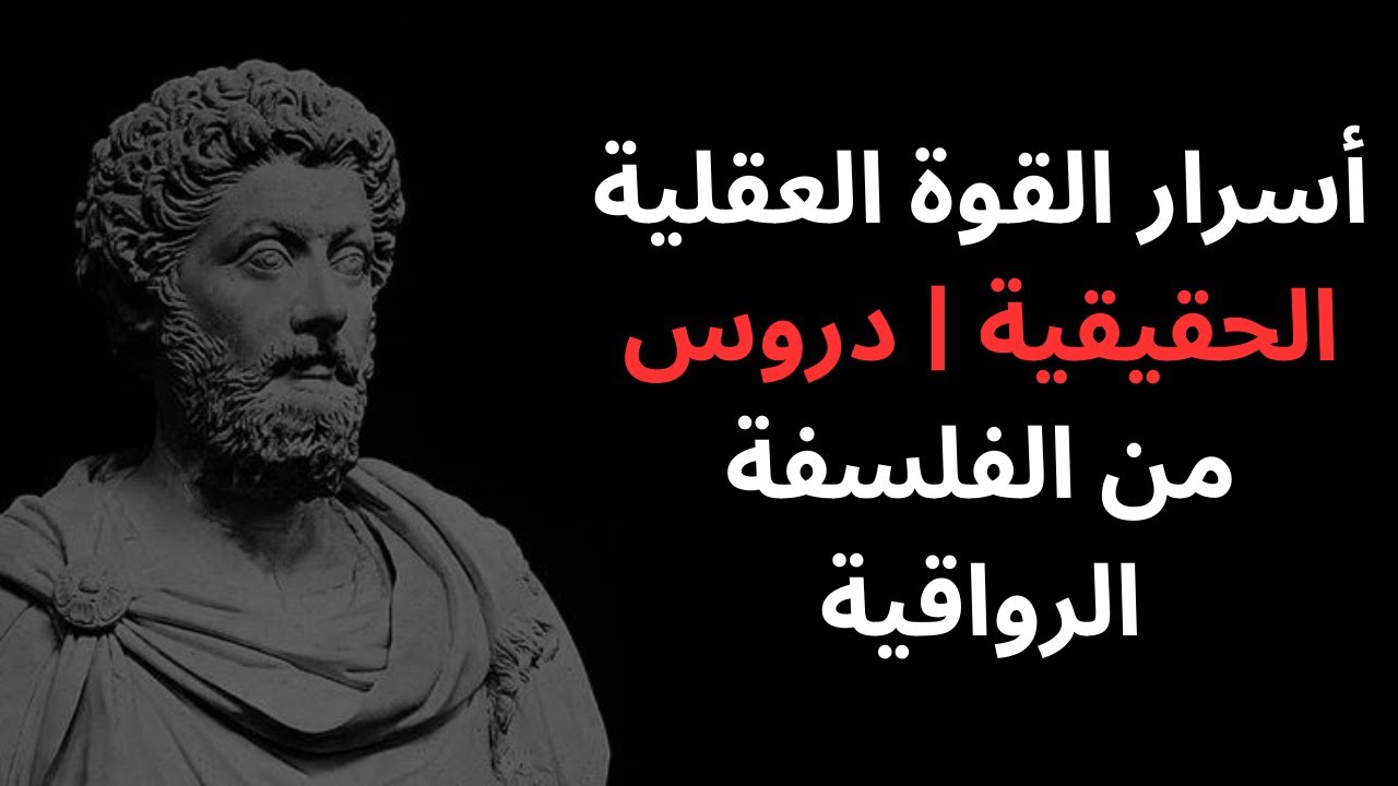 أسرار القوة العقلية الحقيقية | دروس من الفلسفة الرواقية