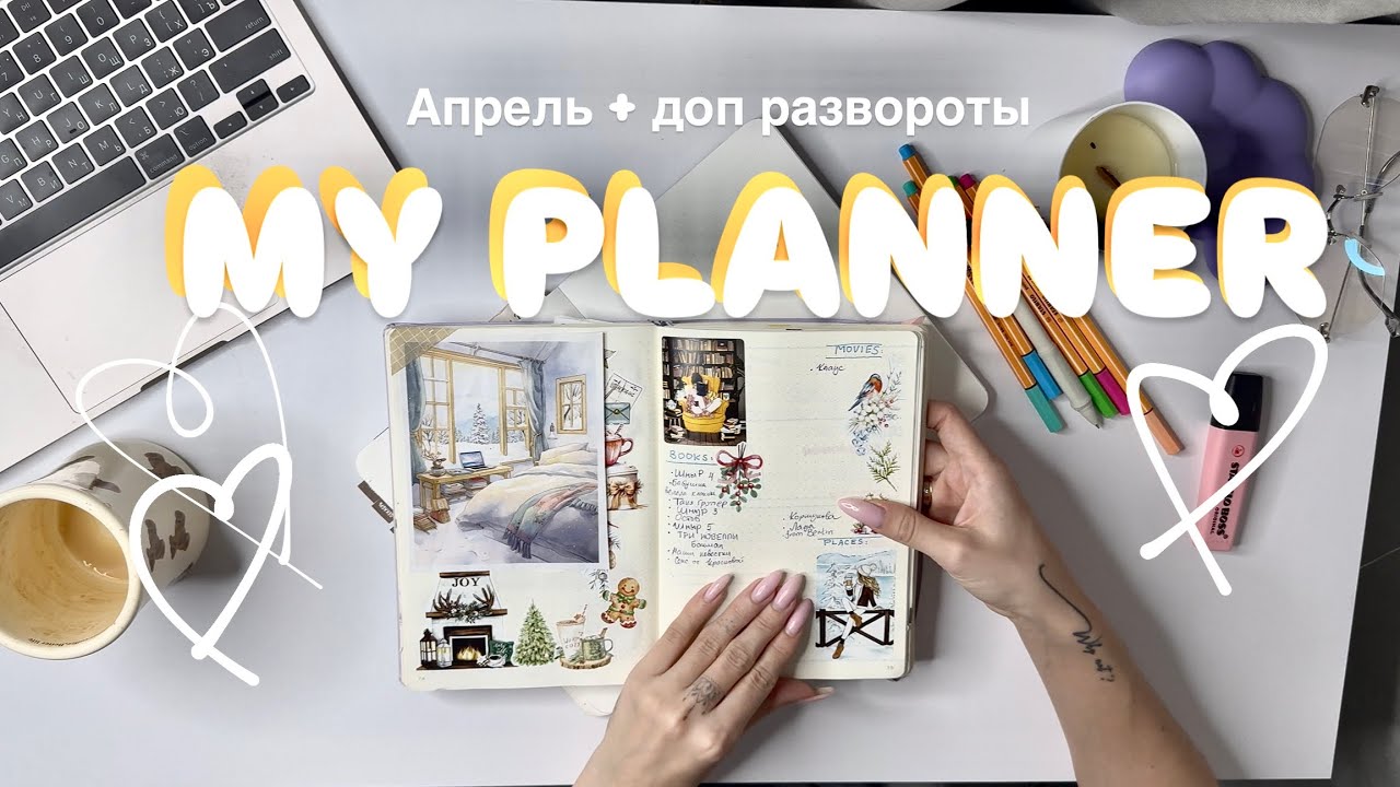 МОЙ ЕЖЕДНЕВНИК 💛 | Развороты на апрель + центральные #ежедневник #планер #bulletjournal #planwithme
