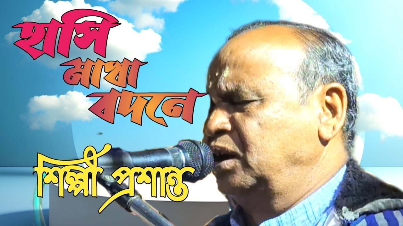 হাসি মাখা বদনে # Hasi makha Badane# শিল্পী , প্রশান্ত # ভবাপাগলার গান 🙏🙏# Singer, Proshanto 