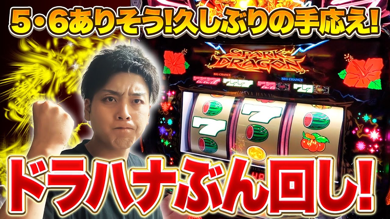 【ドラゴンハナハナ閃光】サイドレインボー出現⁉︎久しぶりの好挙動のドラゴンぶん回し！！【華道64話】【パチスロ】