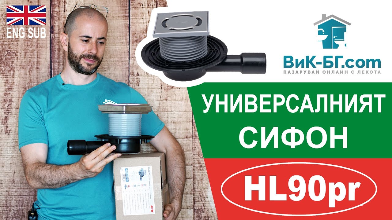 HL90Pr - Универсалният сифон! HL90Pr - The universal floor drain!