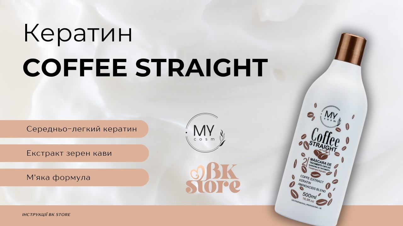 Кератин для волосся Coffee Straight